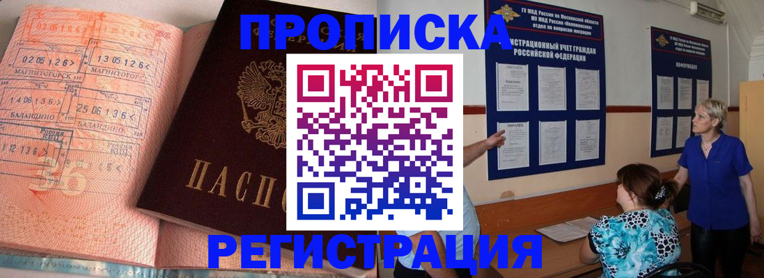 купить прописку в Электрогорске